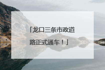 龙口三条市政道路正式通车！